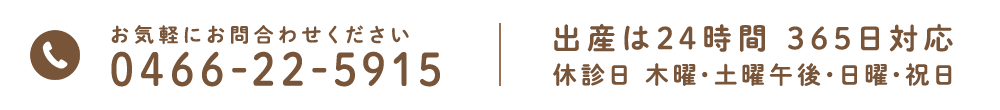 0466-22-5915 出産は24時間 365日対応 休診日 木曜・土曜午後・日曜・祝日