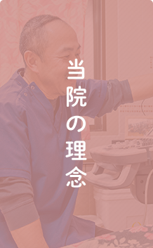 当院の理念