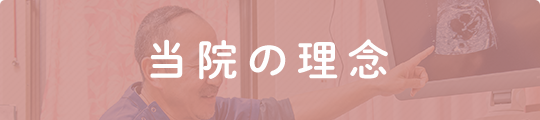 当院の理念