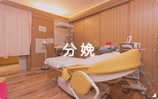 分娩