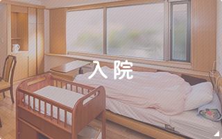入院