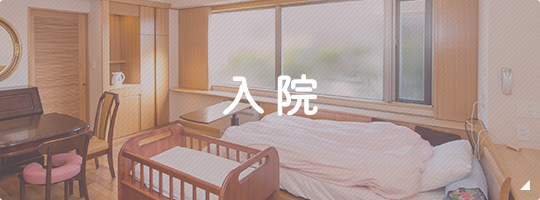 入院